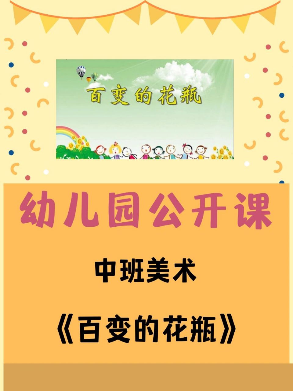 97幼儿园公开课|中班美术《百变的花瓶》 96今天给大家分享一节超