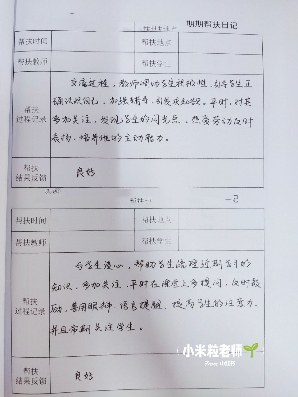 学困生帮扶记录