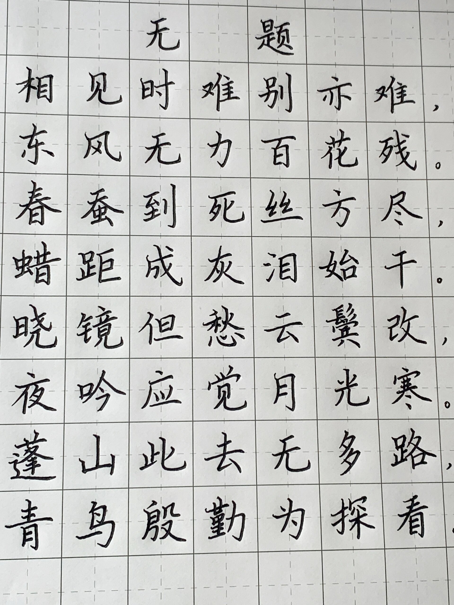 硬笔书法作品/无题-相见时难别亦难