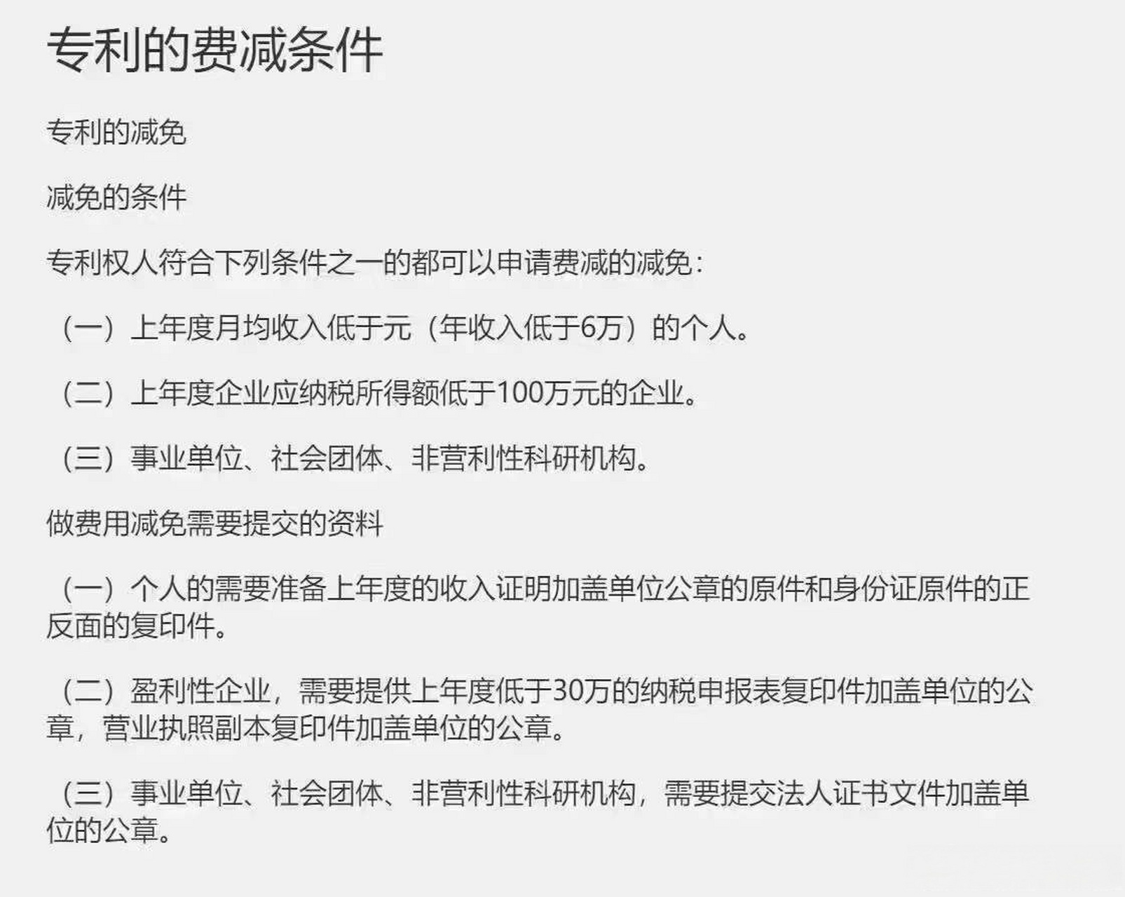 专利费减,也就是费用减免,是国知局对低收入人群或者小微企业,非永
