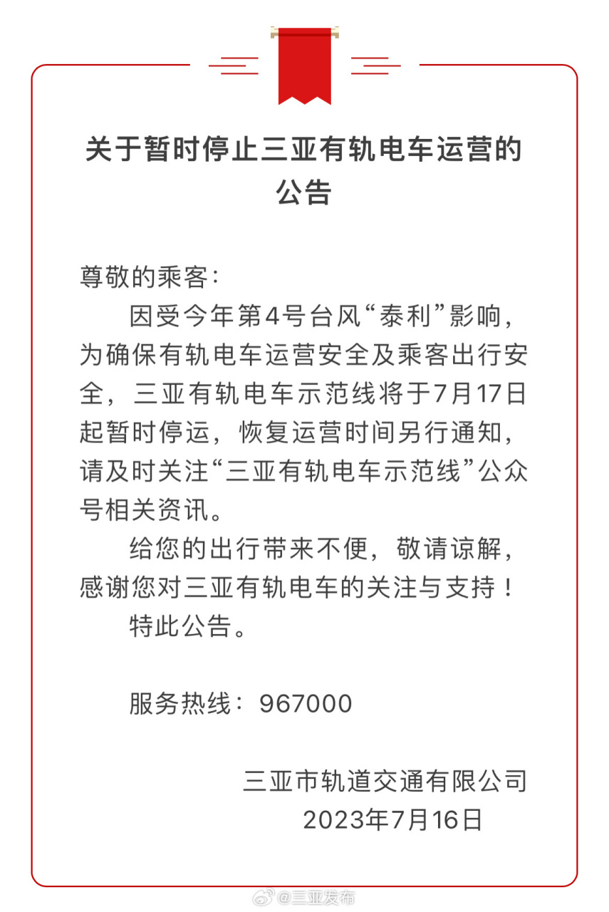 台风泰利# 【关于暂时停止三亚有轨电车运营的公告】因受今年第4号