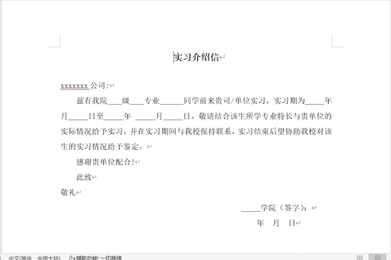 实习介绍信模板