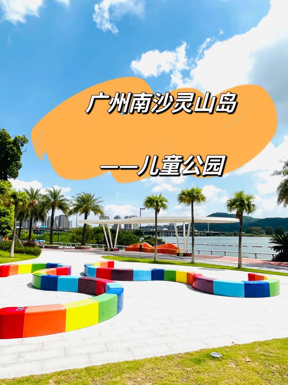 广州南沙灵山岛儿童公园之彩虹桥 整个公园绿树环绕,空气清新宜人.