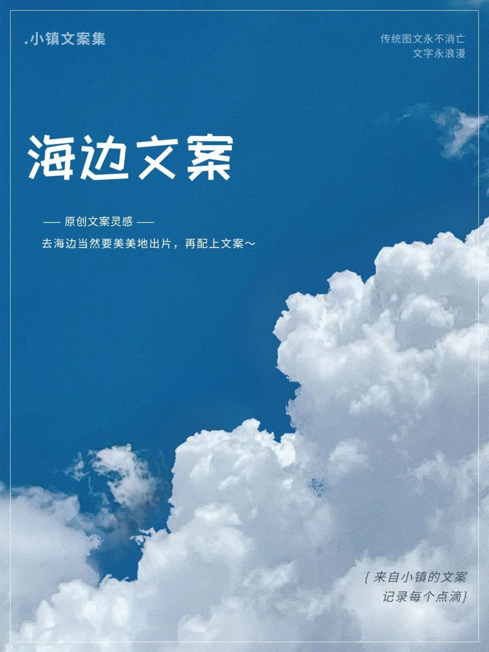 海边文案丨海边出片一定要配的文案～ 此刻在海边流浪, 跟大家分享