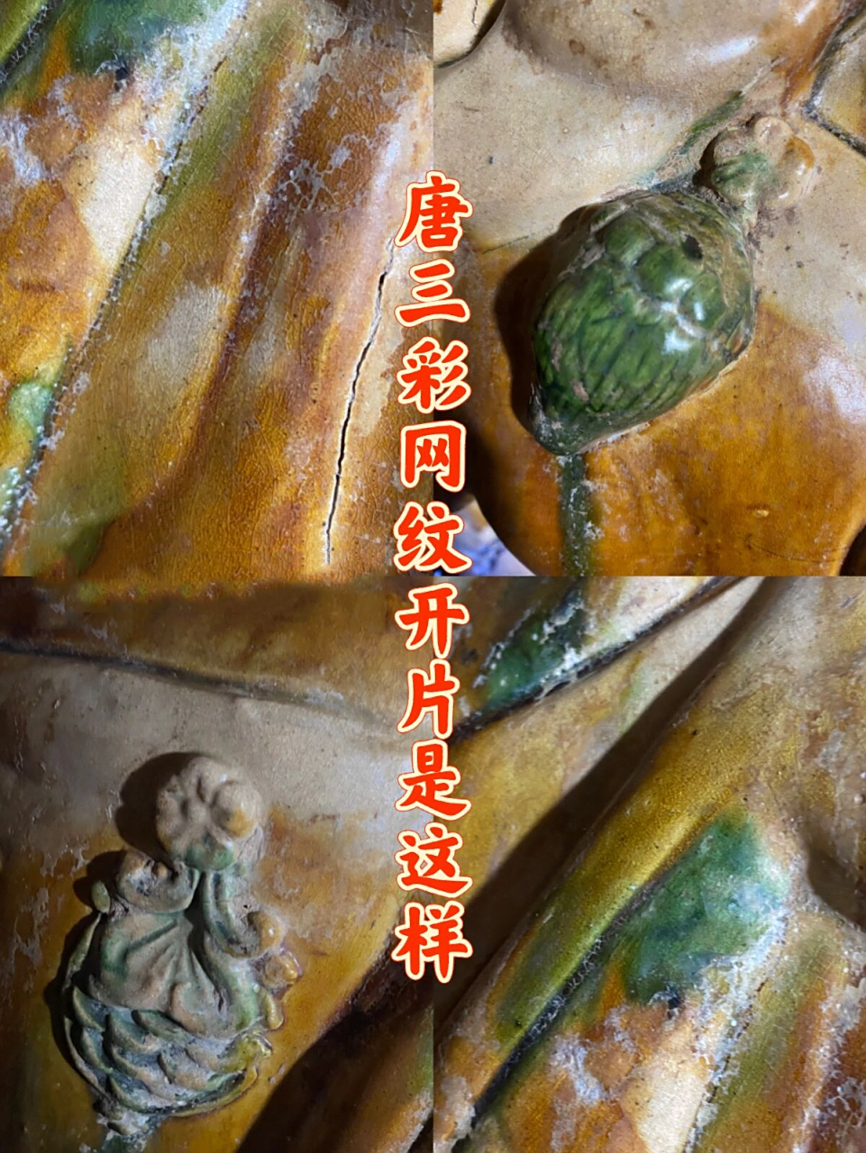 真品唐三彩的开片是这样的,微观一一呈现