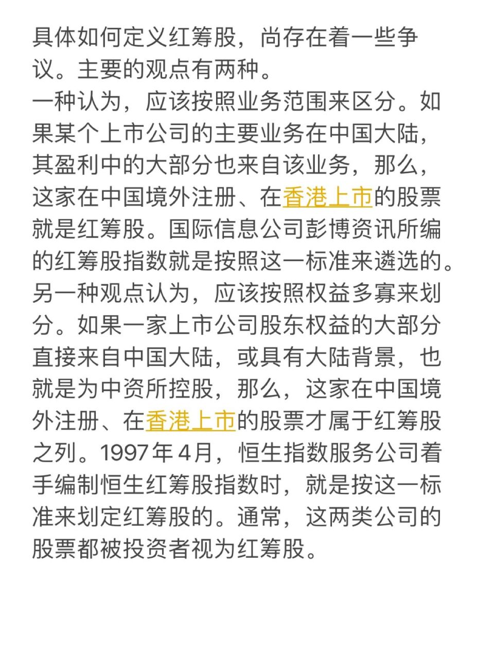 红筹股(red chip)这一概念诞生于90年代初期的香港股票市场.