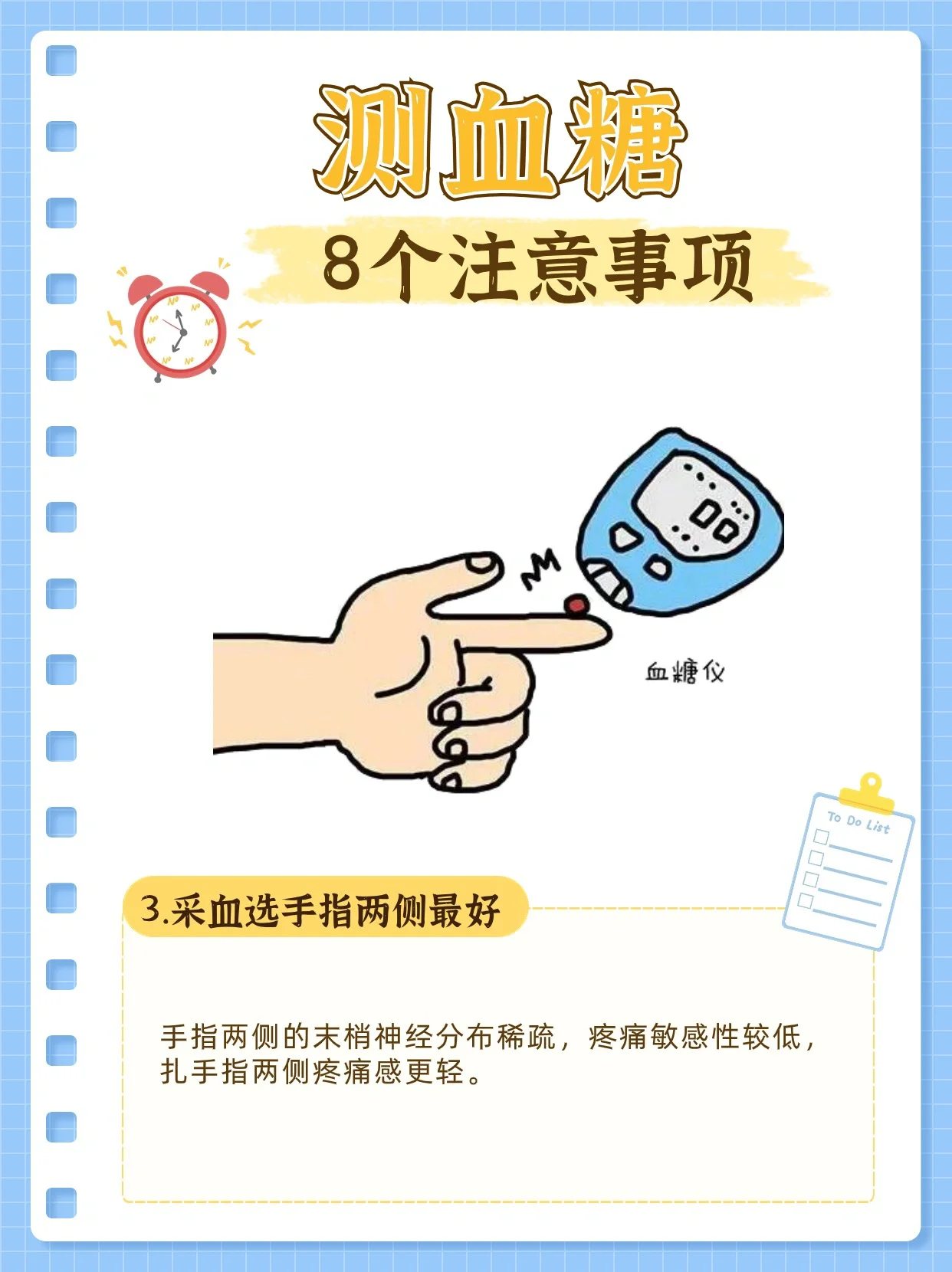 测血糖的8个注意事项➡每次换一个采血位置 经常测血糖的话,要轮换