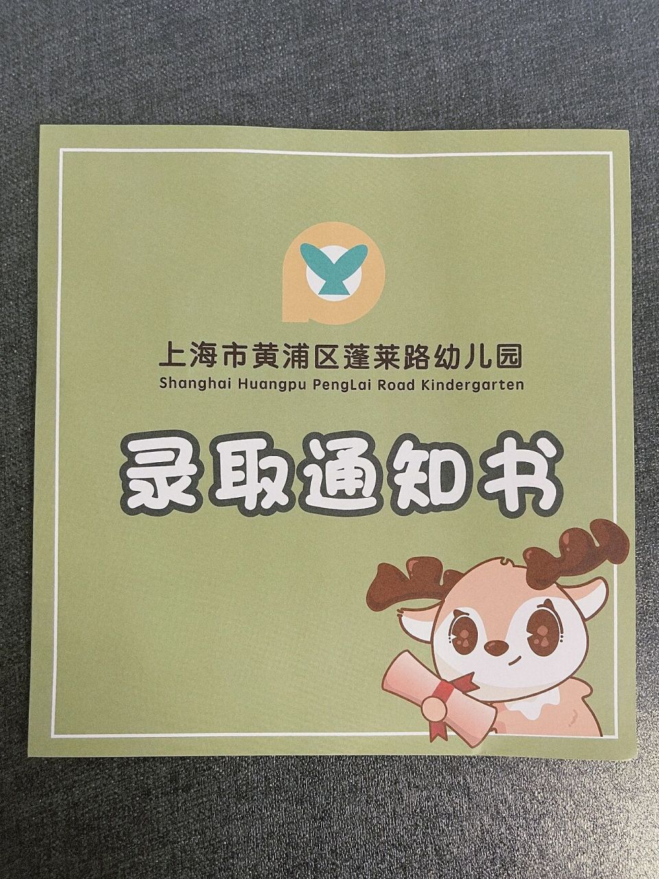 今天收到儿子的幼儿园录取通知书啦!