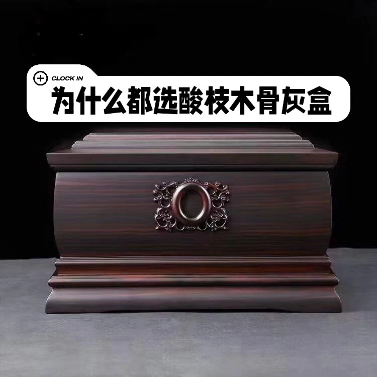 为什么懂行的都选择酸枝木骨灰盒呢