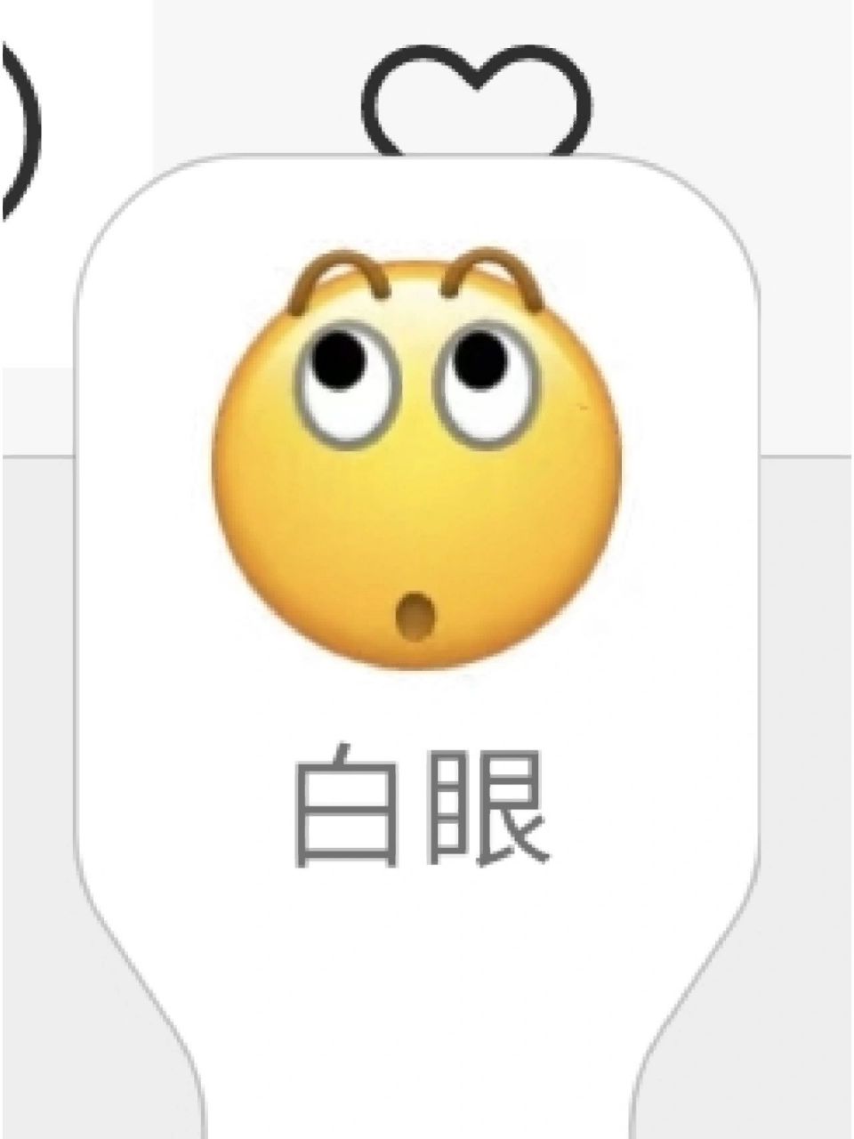 某信为什么会觉得这个是白眼的意思啊 给一个不太熟的人这样发了一句