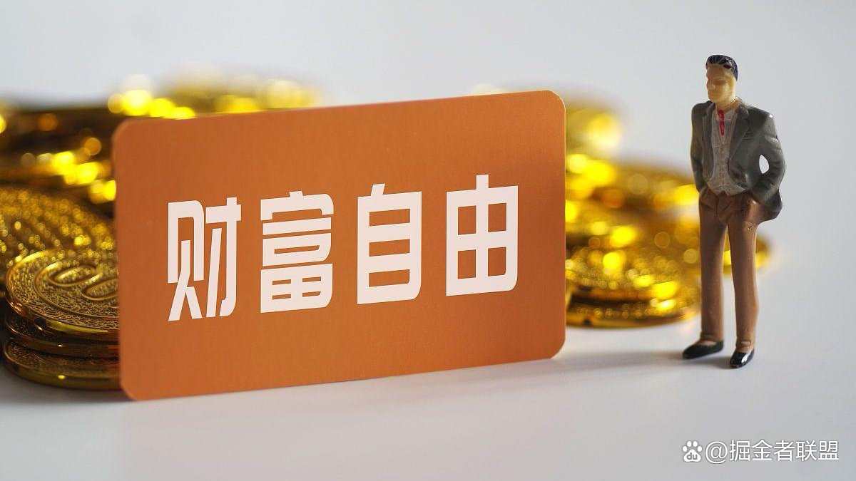 财务自由,听起来好像是个遥不可及的目标,但真的有那么难吗?