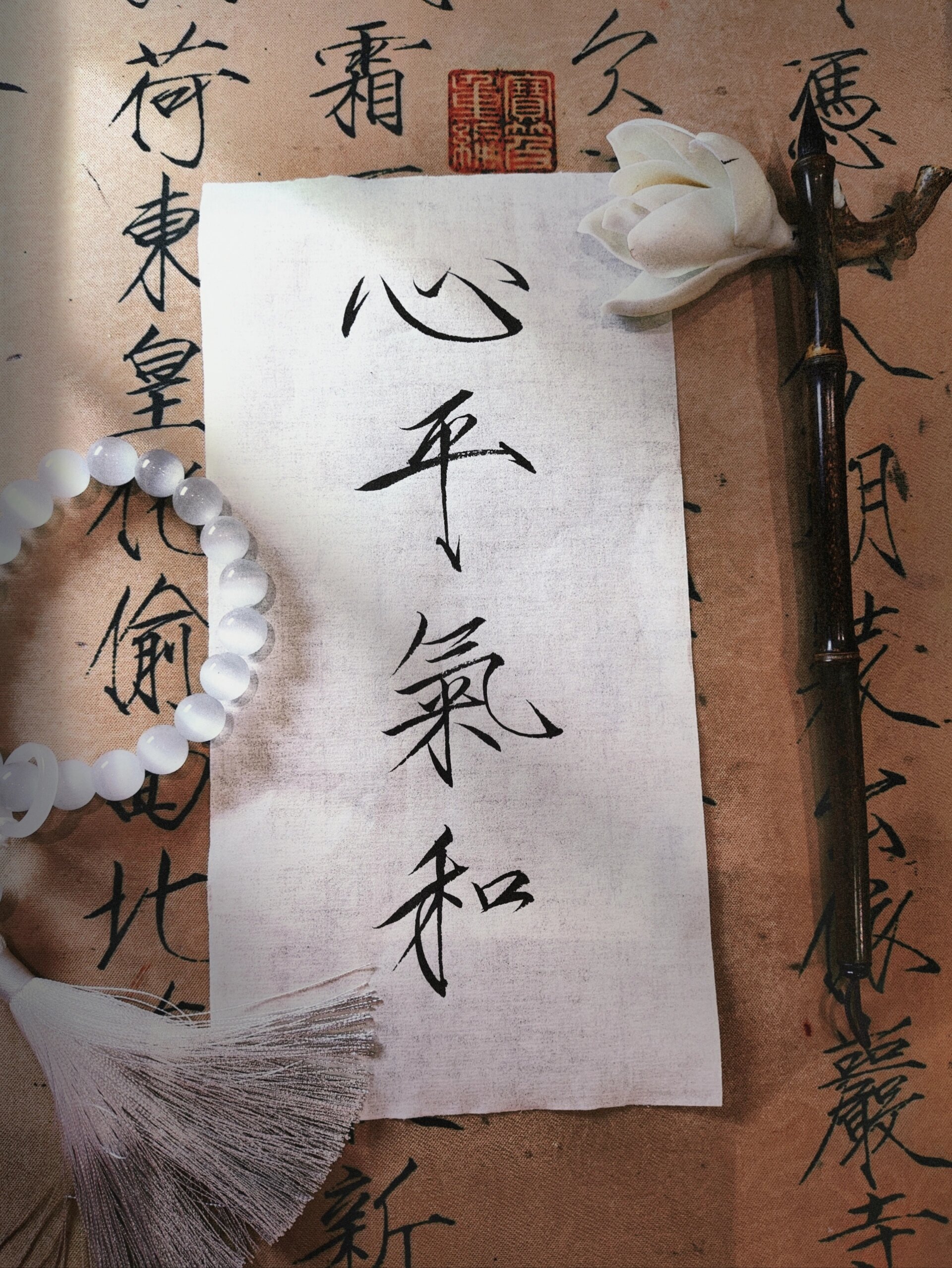 毛笔字手写书法壁纸 心平气和