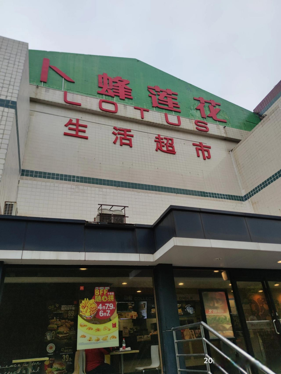 杨高南路的这个易初莲花超市现在已经基本上处于关门的状态了.