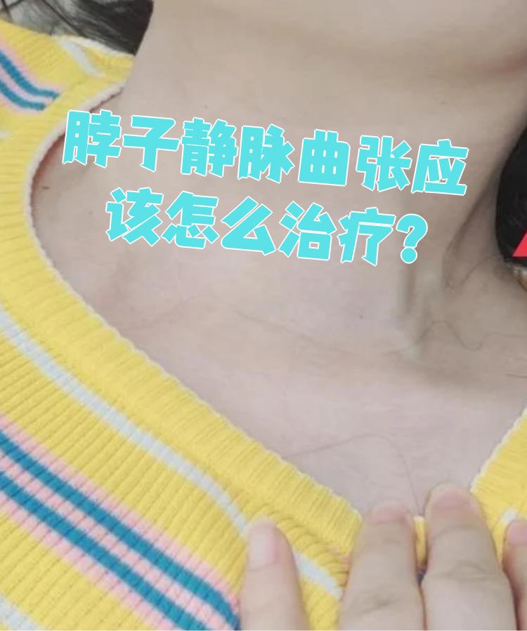 脖子静脉曲张的治疗方法要看具体病因