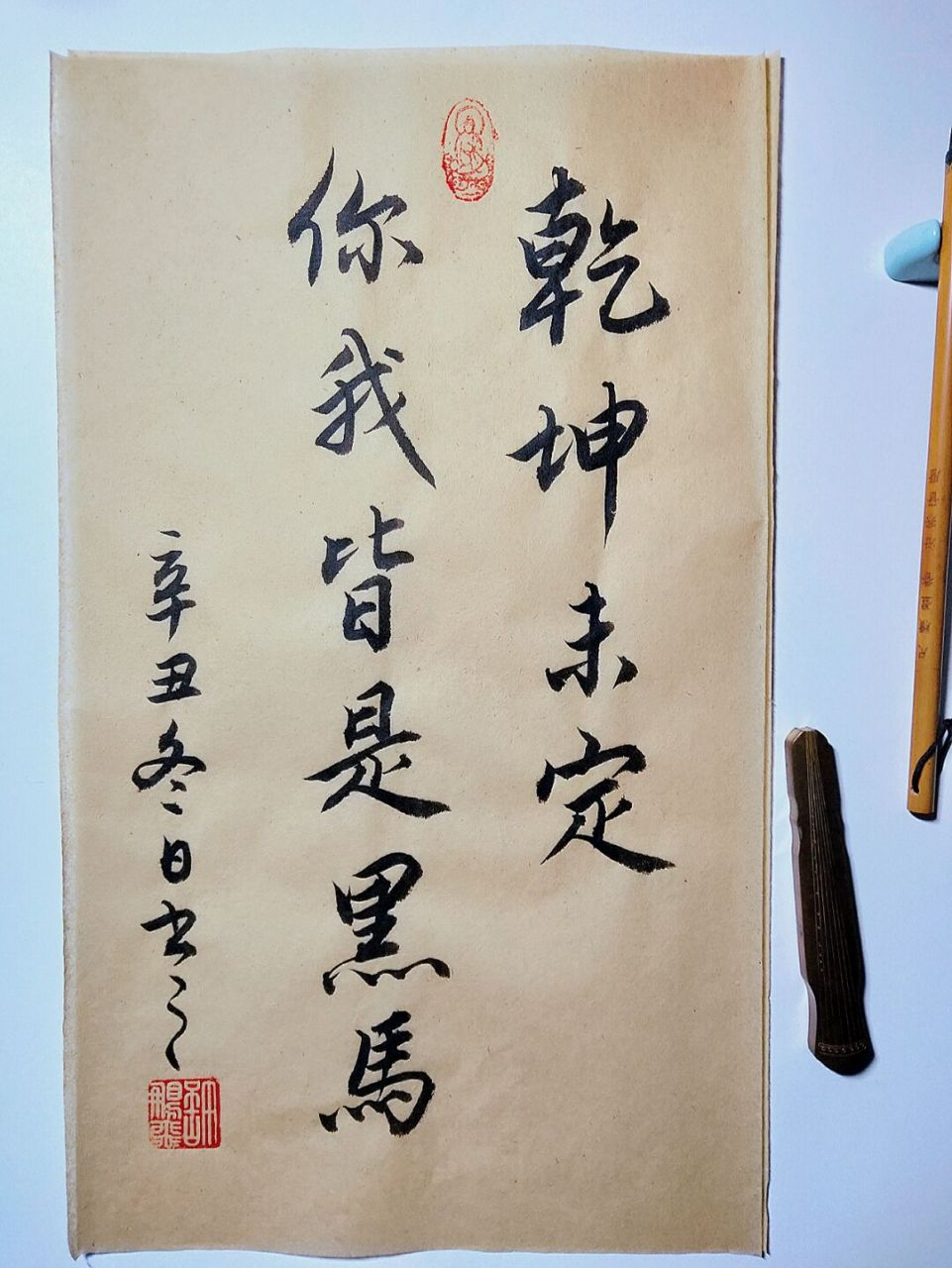 我的書法分享文案 #我的書法分享# #文案# #每日練字打卡# #乾坤未定