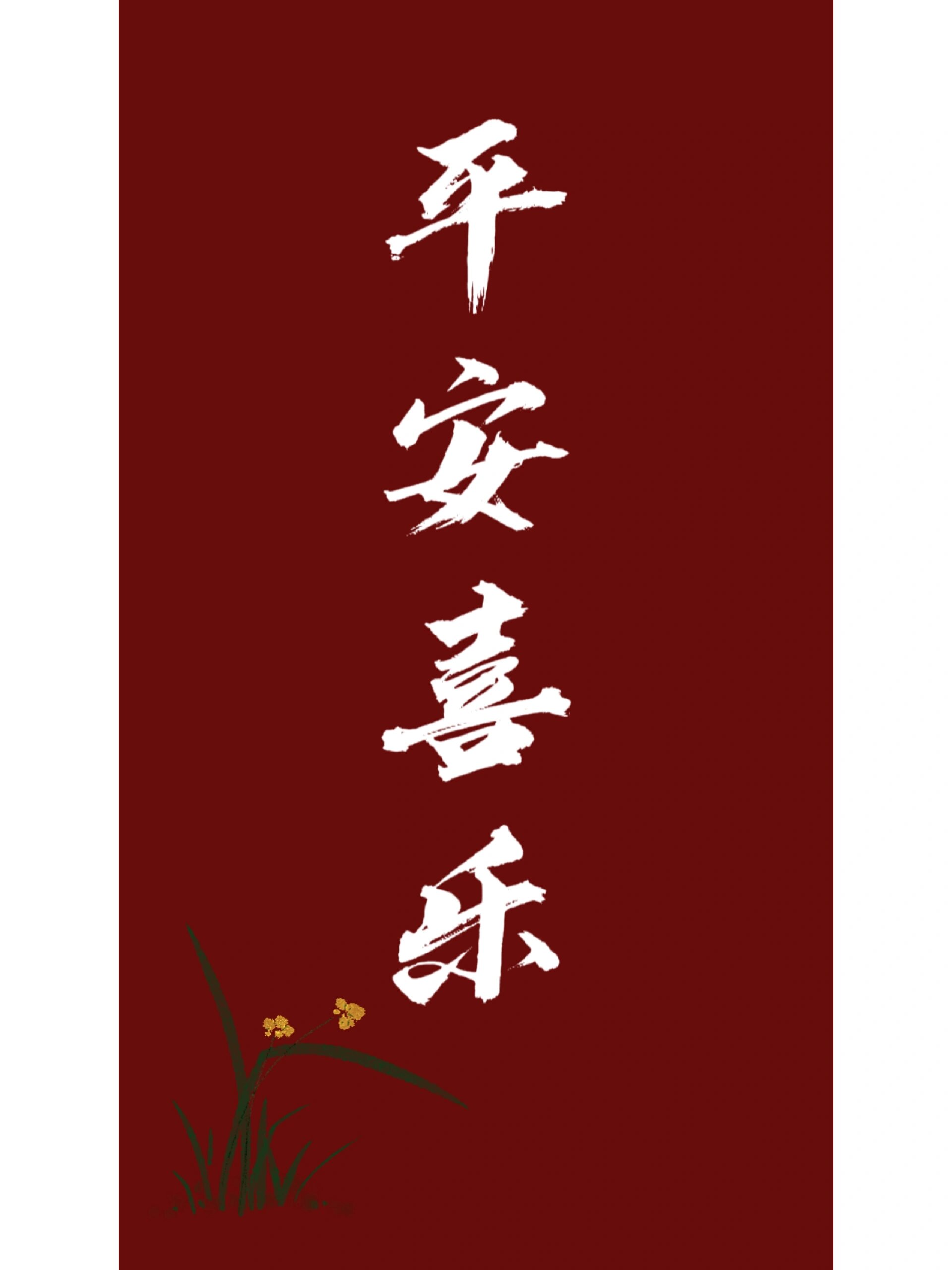 平安喜乐壁纸