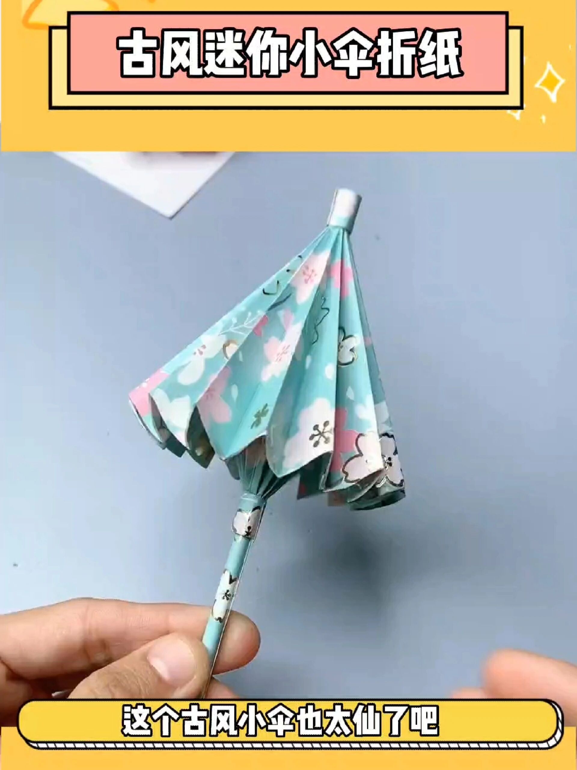 古风迷你小伞折纸