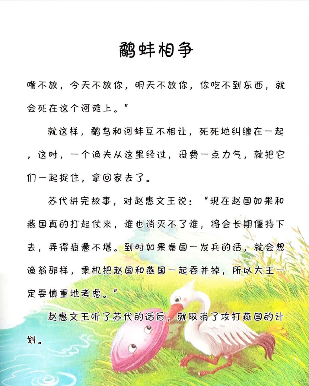 鹬蚌相争古诗图片