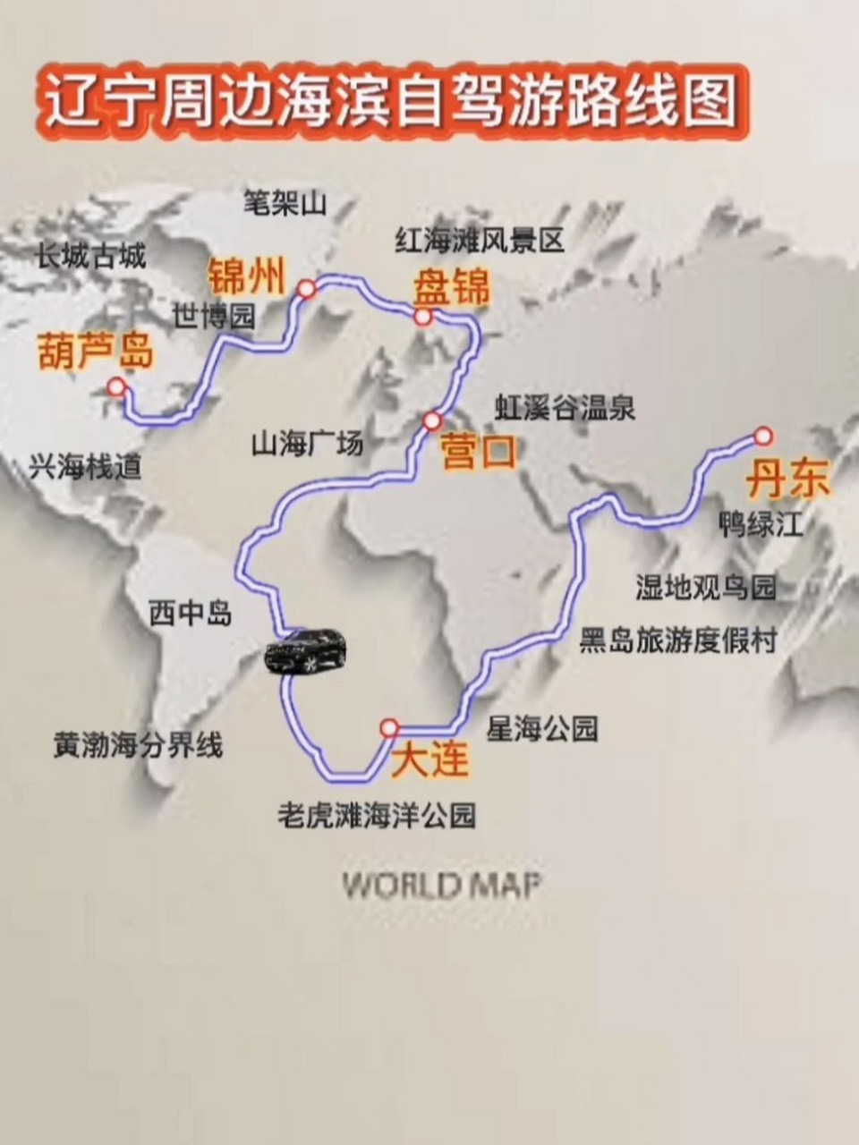 辽宁周边滨海自驾游路线图