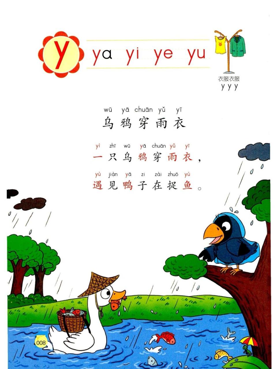 雨衣拼音图片