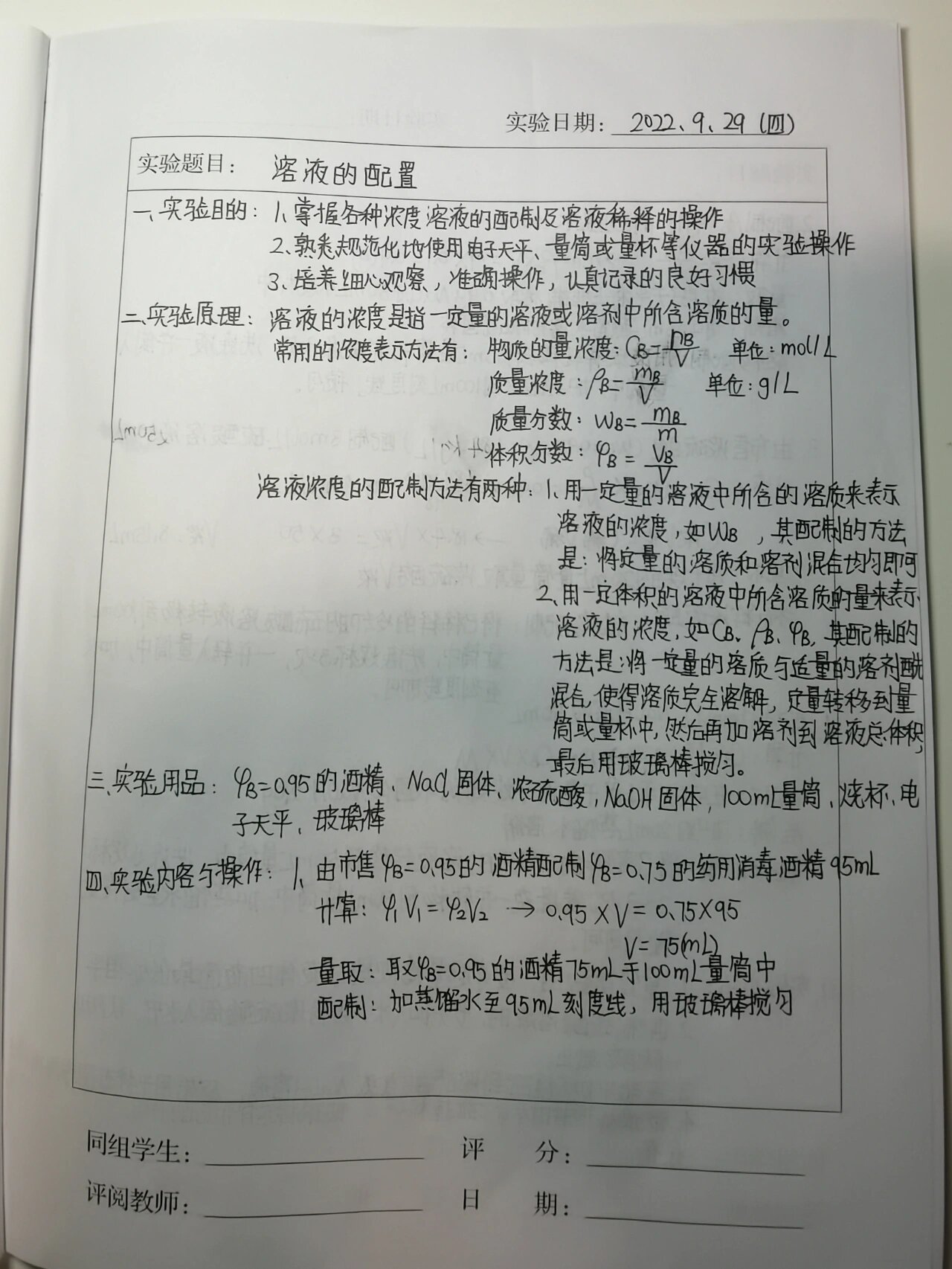 《溶液的配制》实验报告