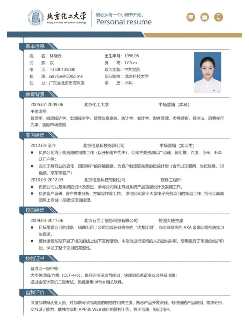 北京化工大学简历 一份好的简历,不仅展现了你的能力,体现你的审美,也