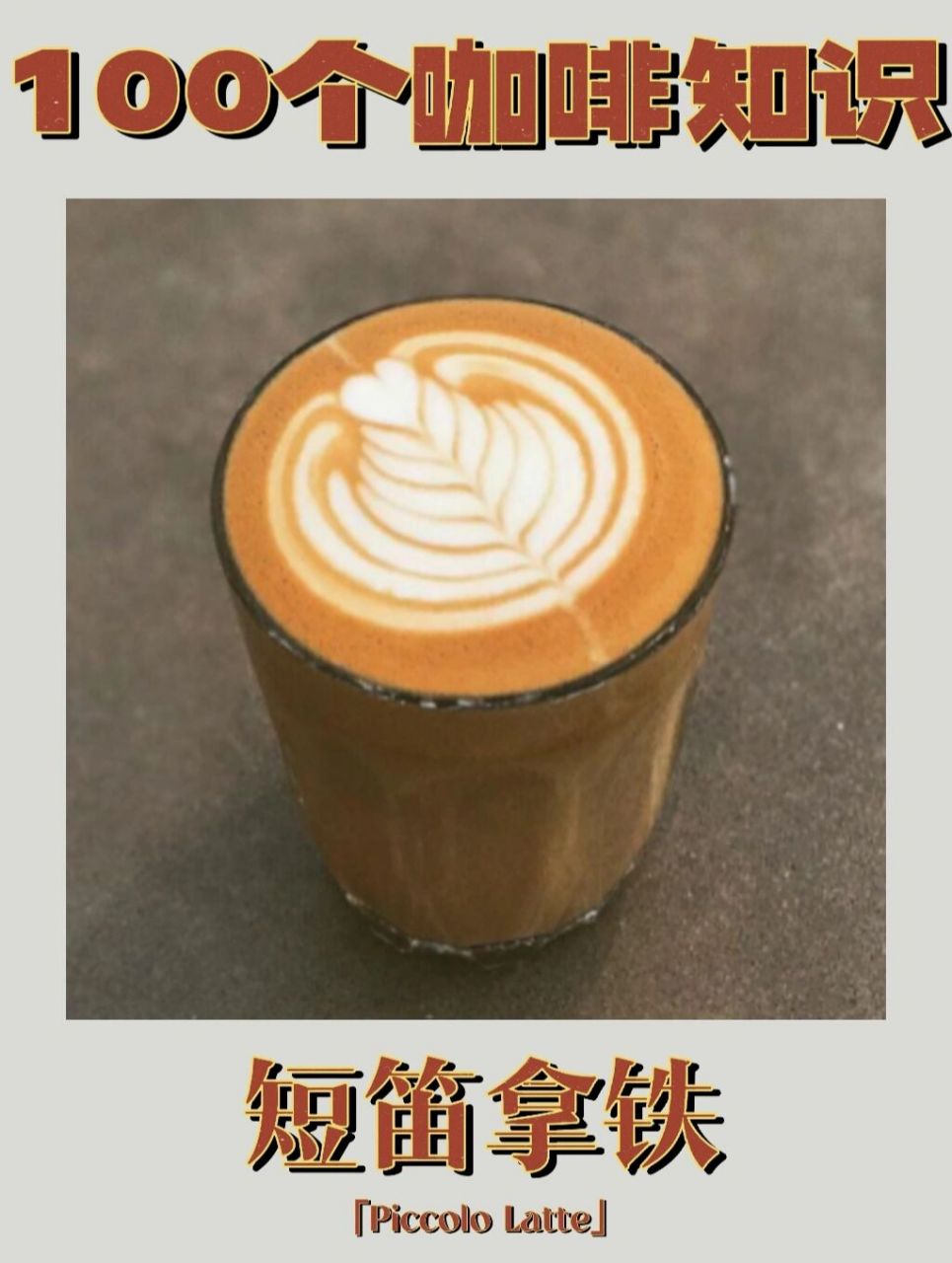 咖啡知识08一分钟了解短笛拿铁piccolo 在澳大利亚,flat white与