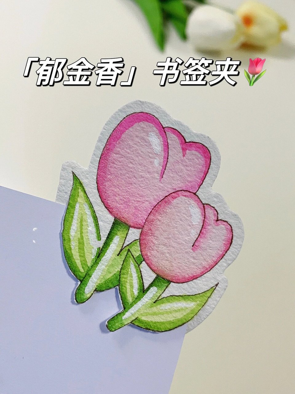 花朵书签简笔画图片