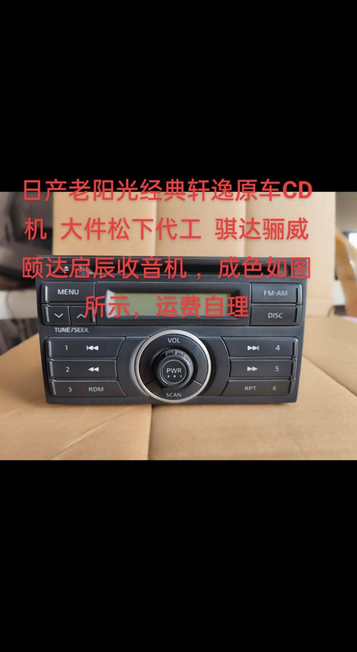 日产老阳光经典轩逸原车cd机  大件松下代工  骐达骊威颐达启辰收音机