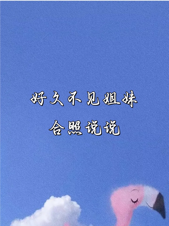 姐妹图片说说图片