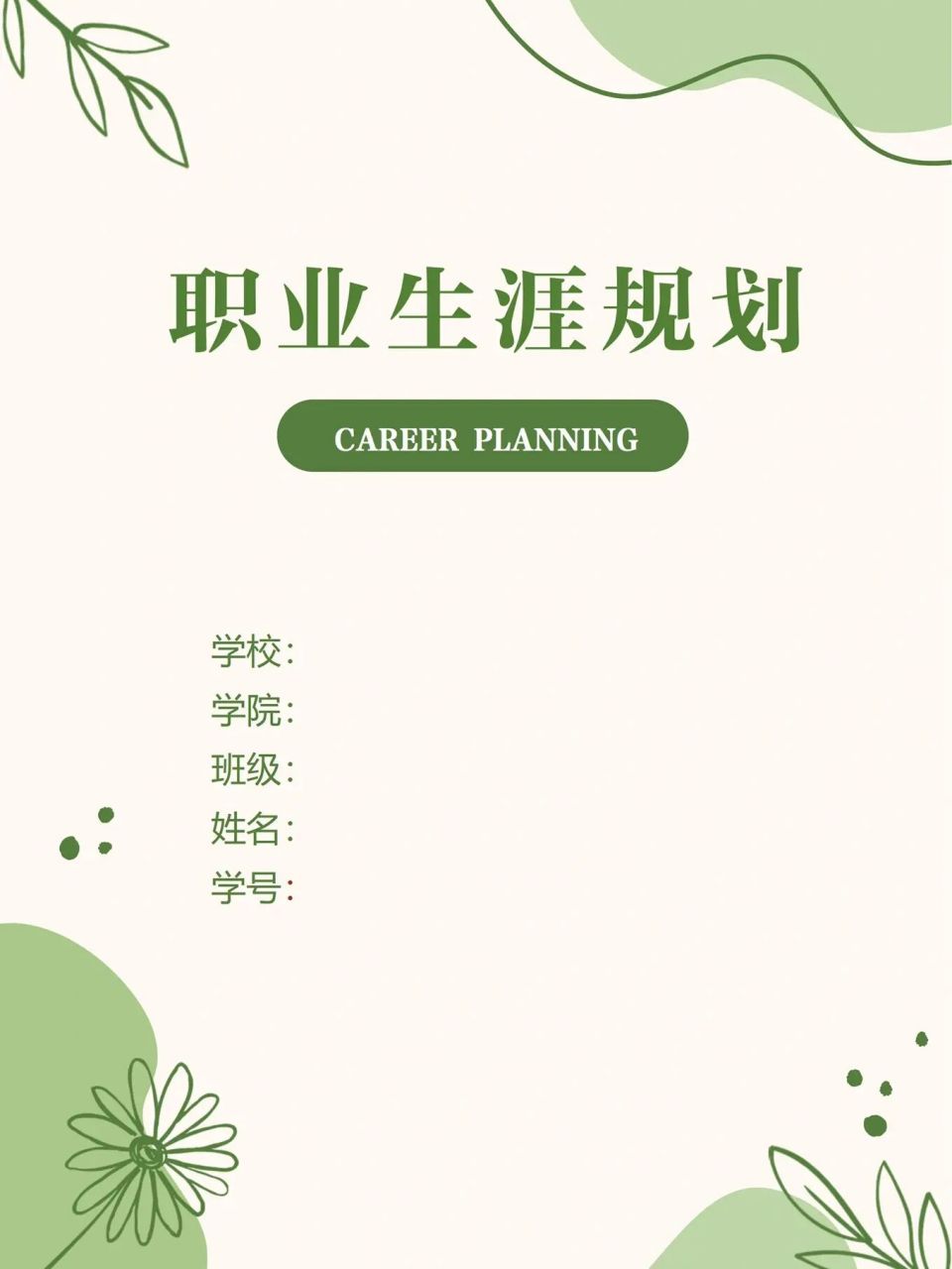 word模板130【7000字大学生职业生涯规划书】 98大学生职业生涯规划