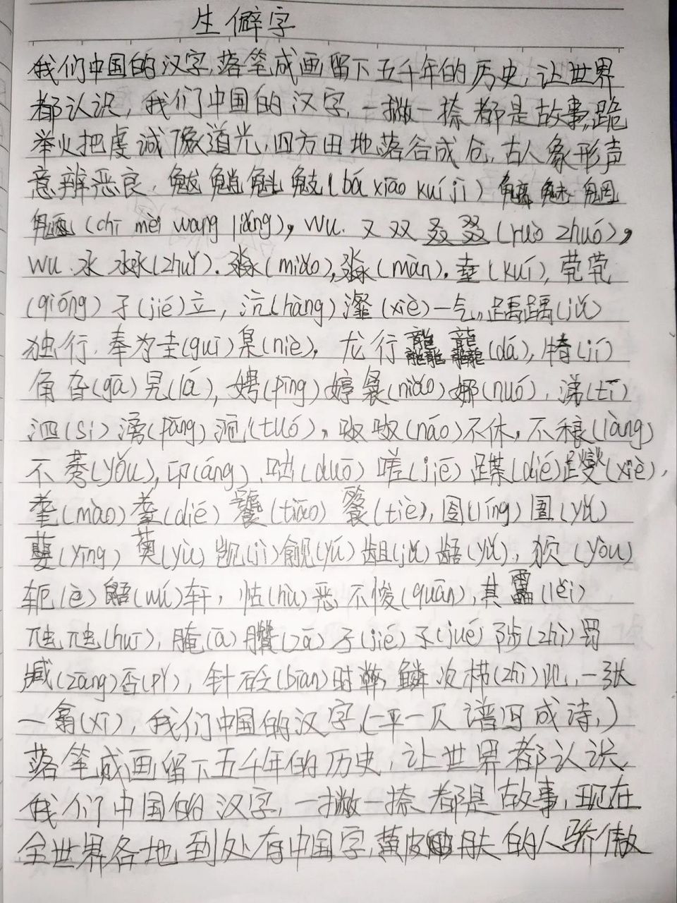 生僻字带拼音歌词