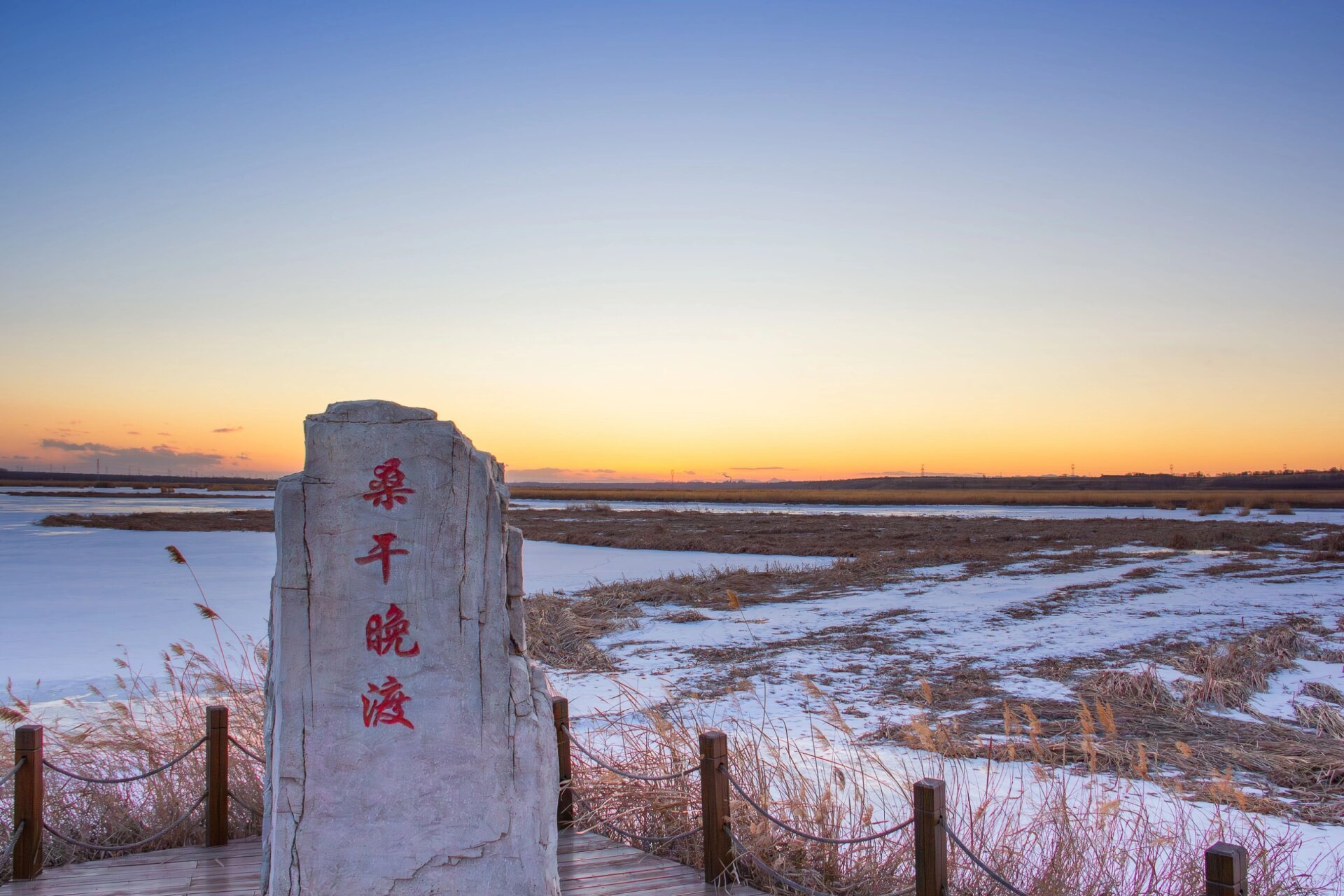 桑干河国家湿地公园日落95 位于大同市云州区峰峪乡桑干河流域,现为