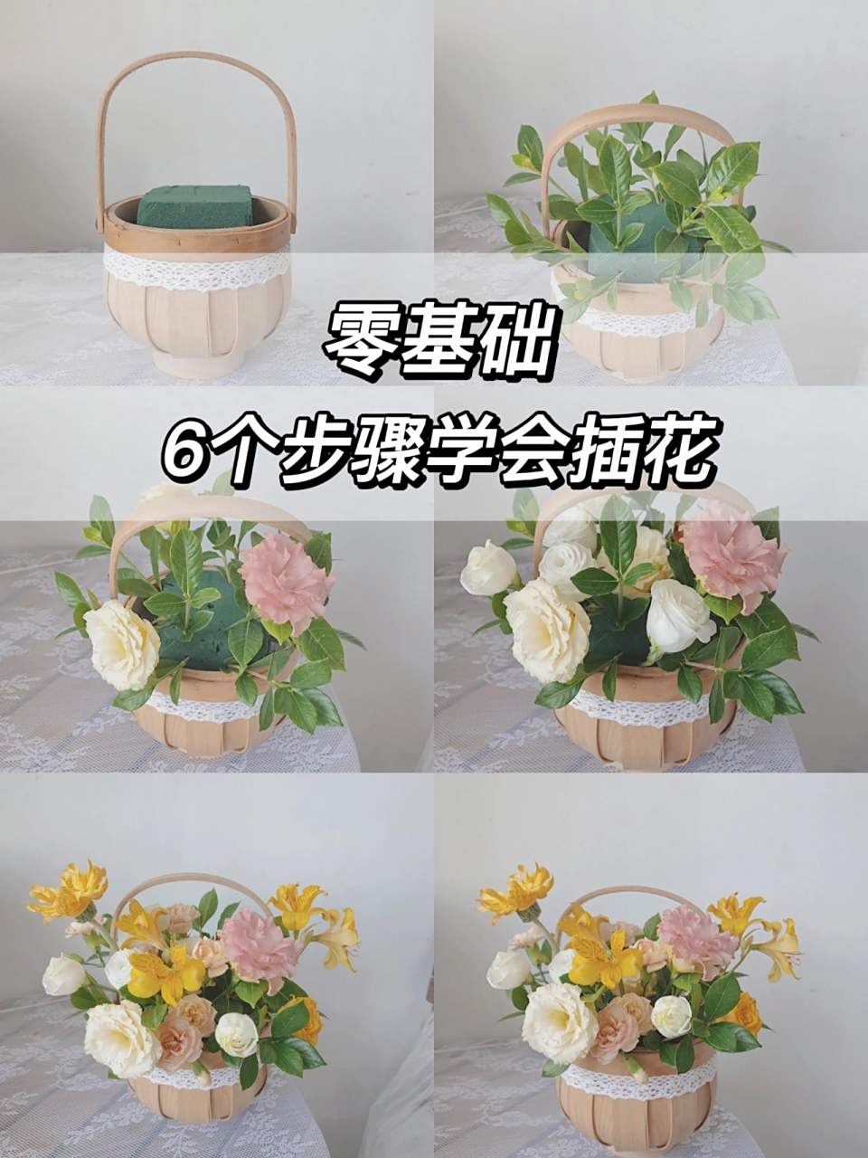 零基础 6个步骤学会插花 【使用花材】: 香槟桔梗,白色桔梗,卷边扶郎