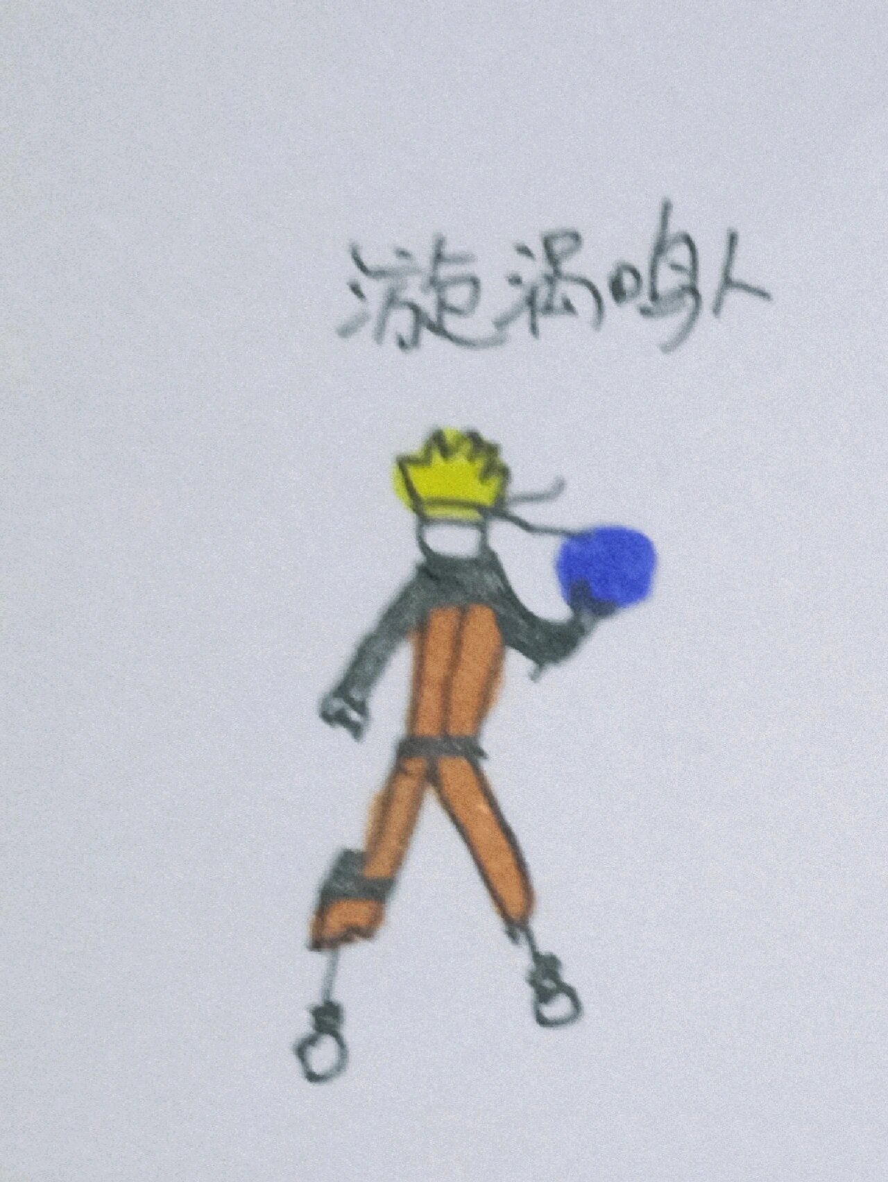 鸣人火柴人