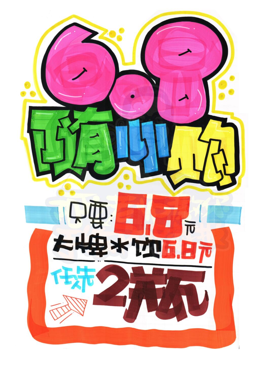 6.8随心购手绘pop海报
