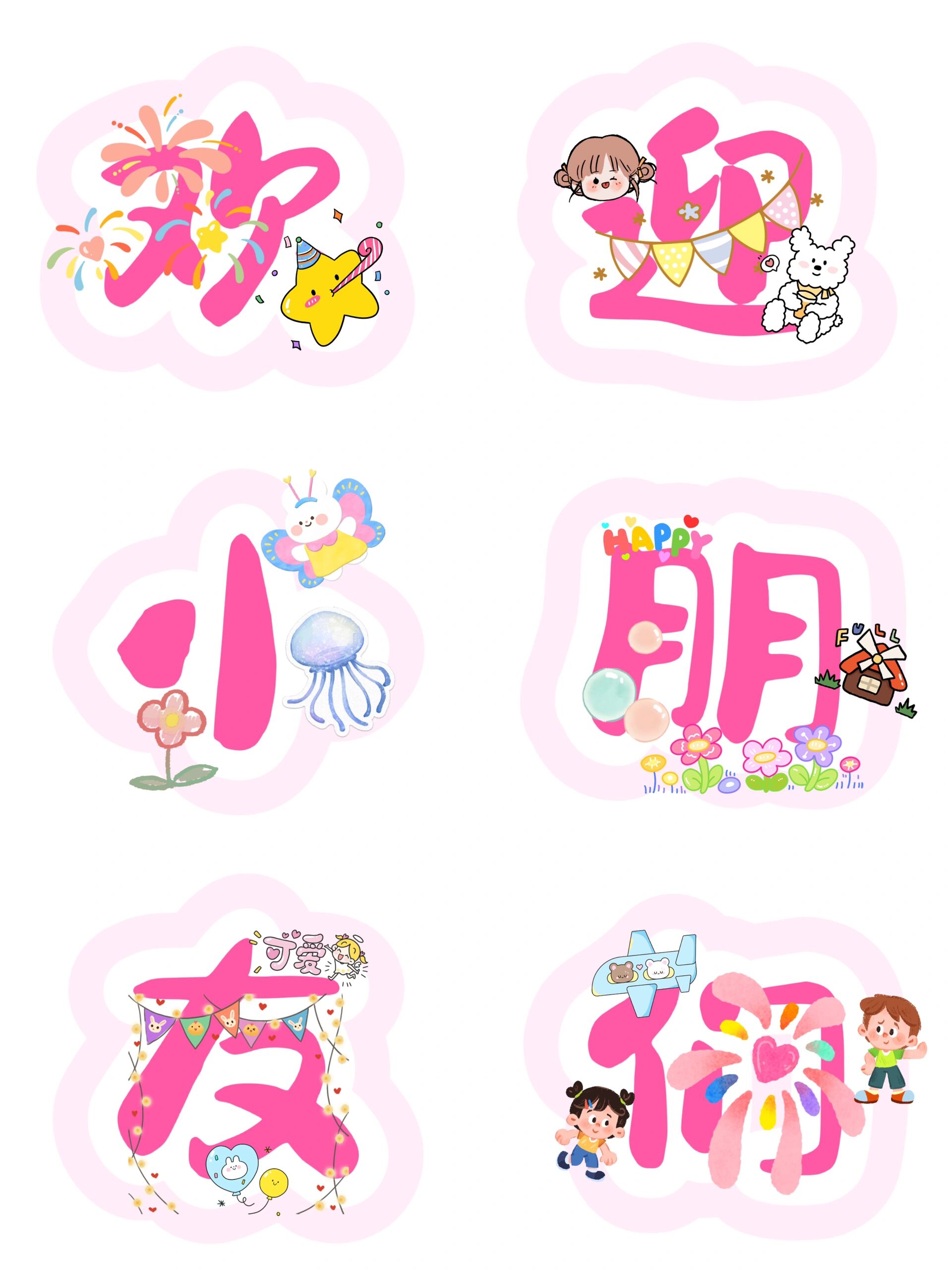 欢迎小朋友们 开学展板创意字体设计