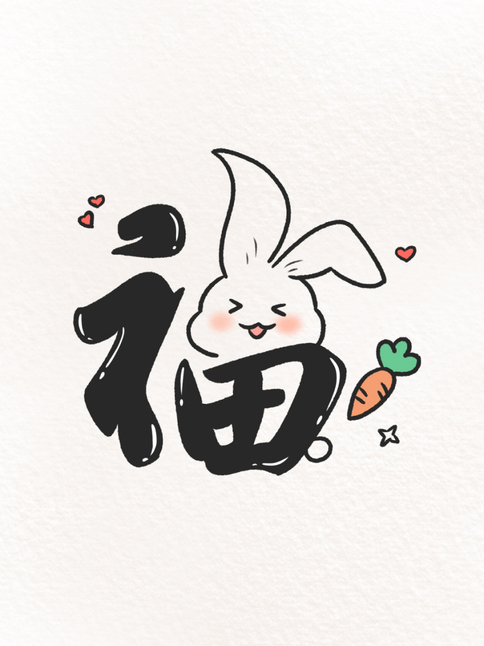 福兔到,集五福,送你满满福气 #兔年福字# #简笔画# #手绘# #procreate