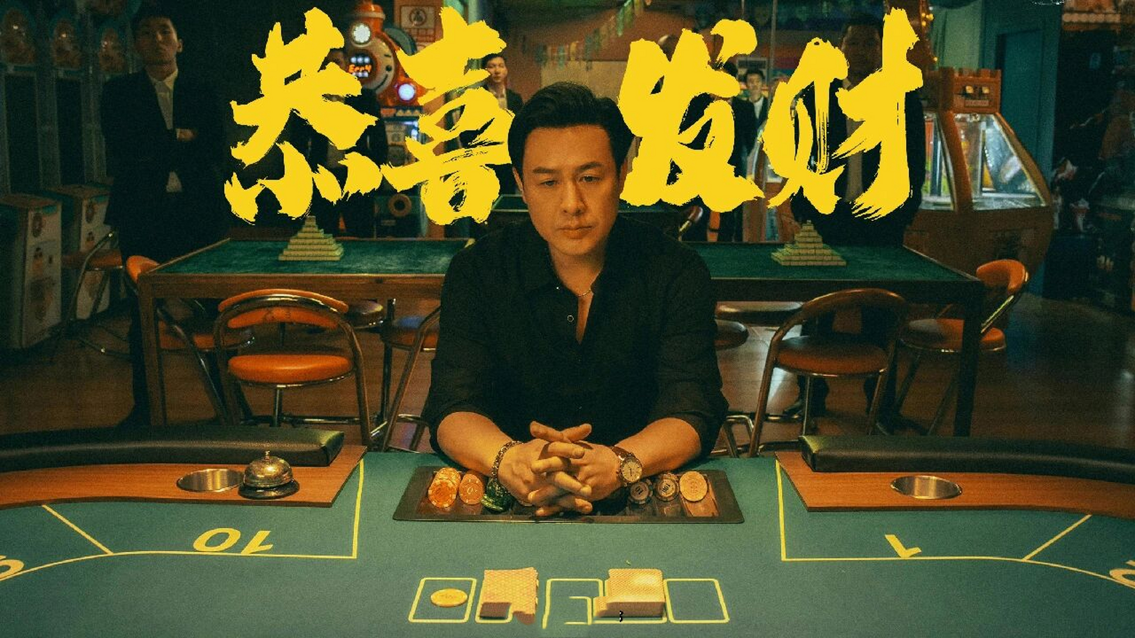 电脑壁纸|狂飙  开工大吉 恭喜发财