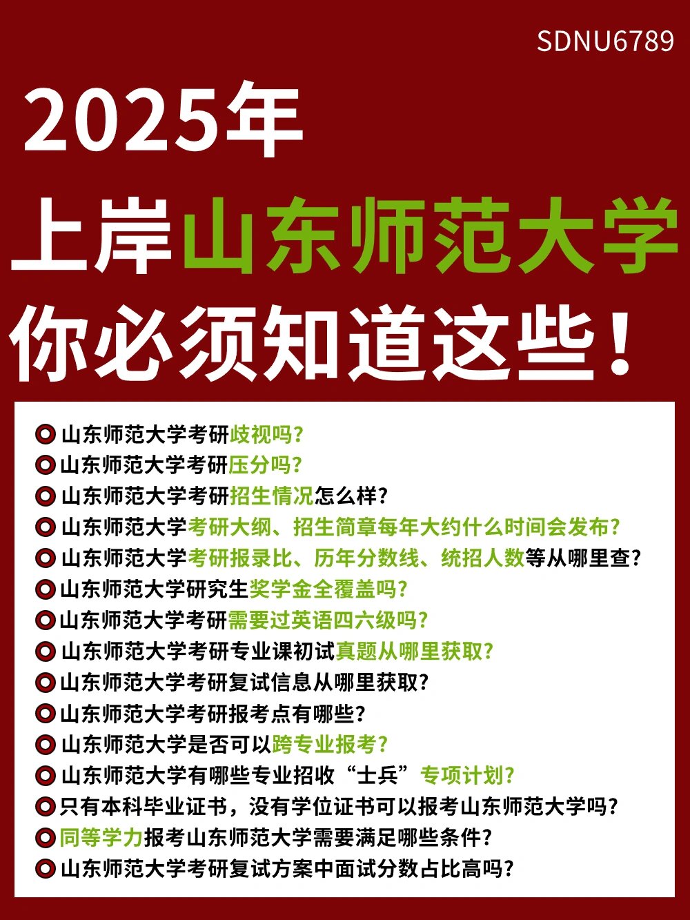 25考研上岸🙏山东师范大学你必须知道这些