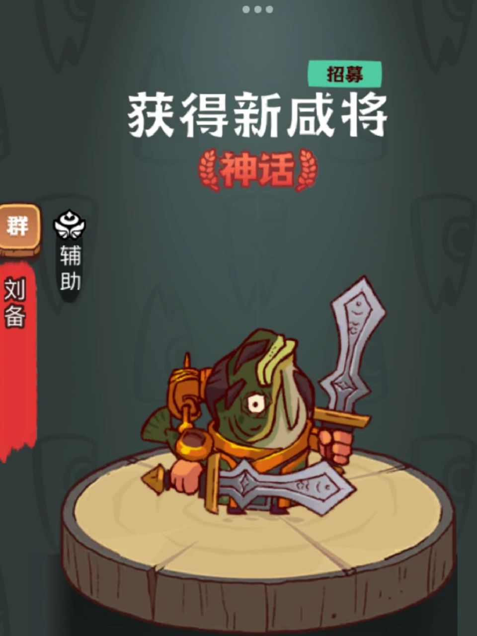 咸鱼之王最强武将刘备