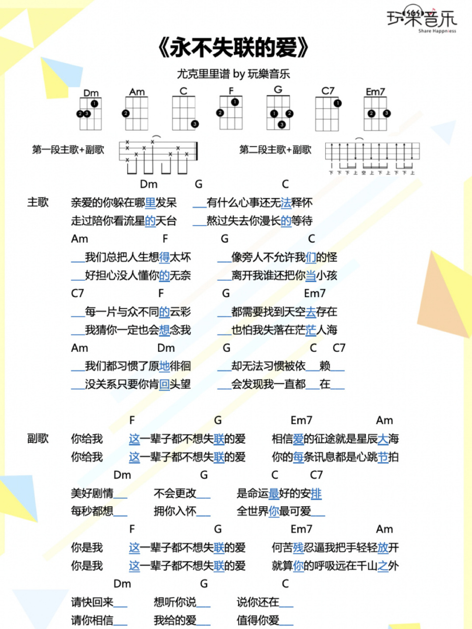 尤克里里谱|06《永不失联的爱》好声音单依纯 你给我这一辈子都不想