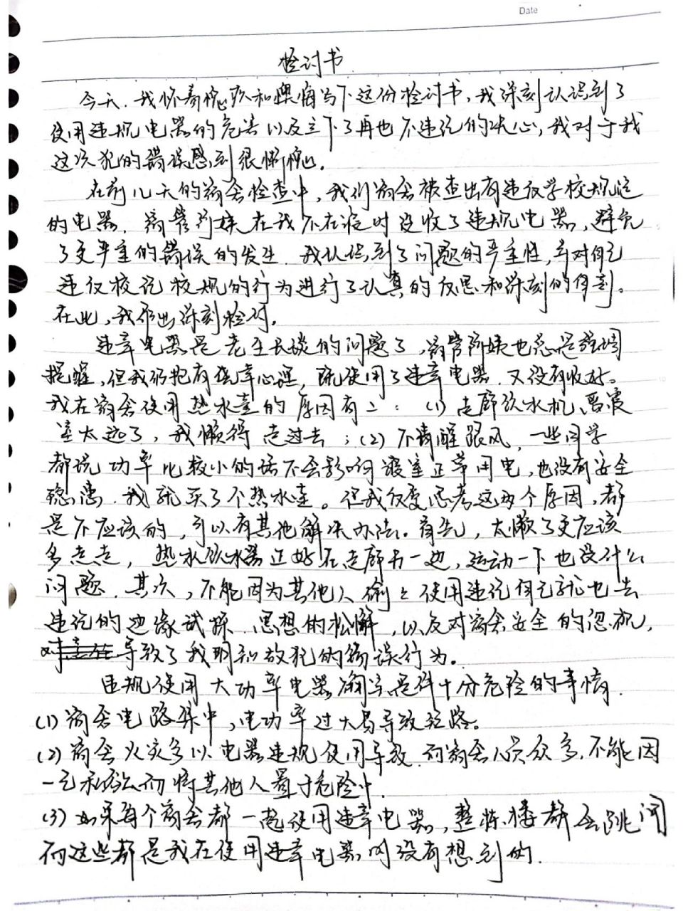 大学生违规电器检讨书 b5的纸要写半小时左右 存档 下次直接打印