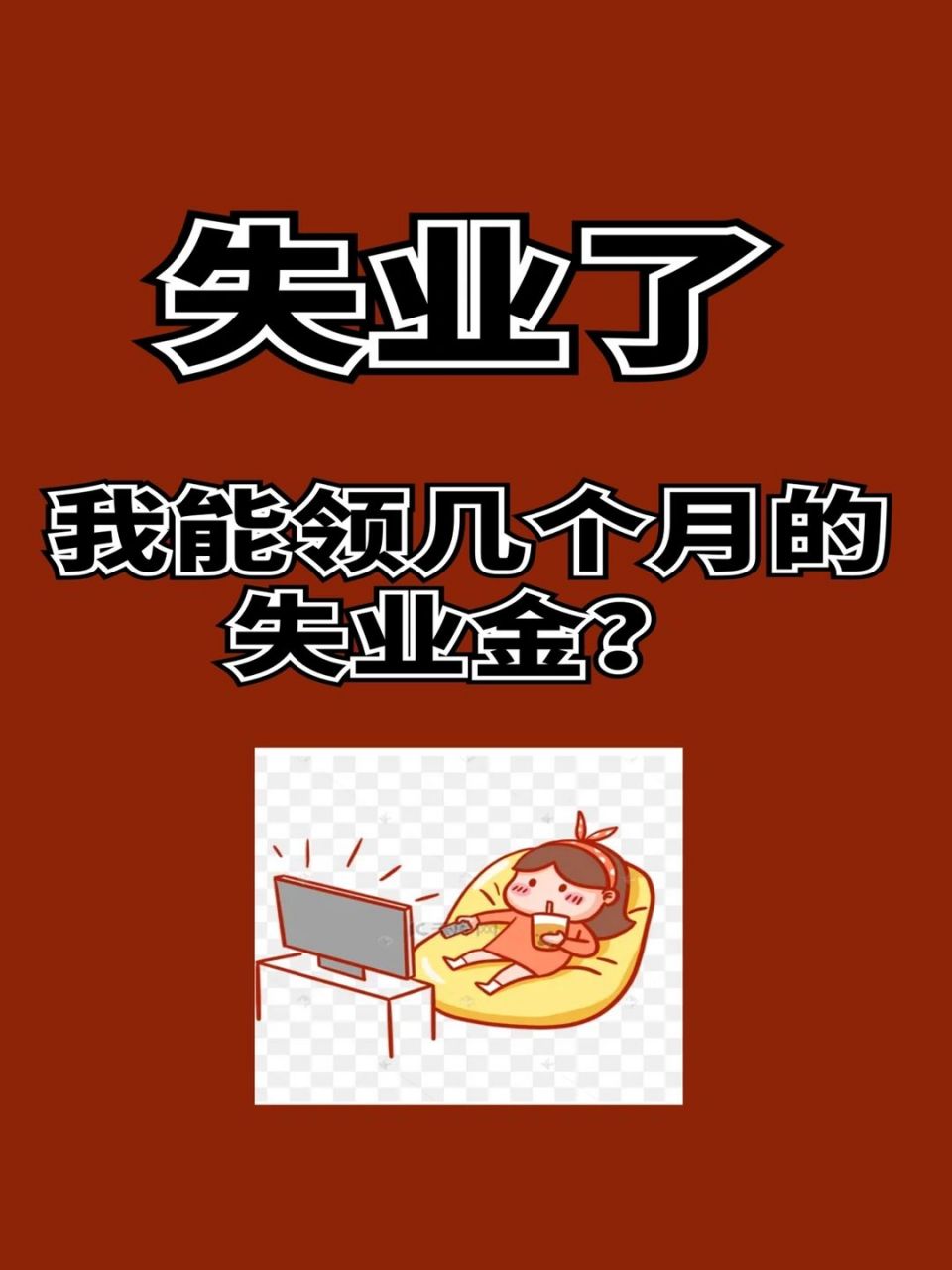 失业了,我能领几个月的失业金?