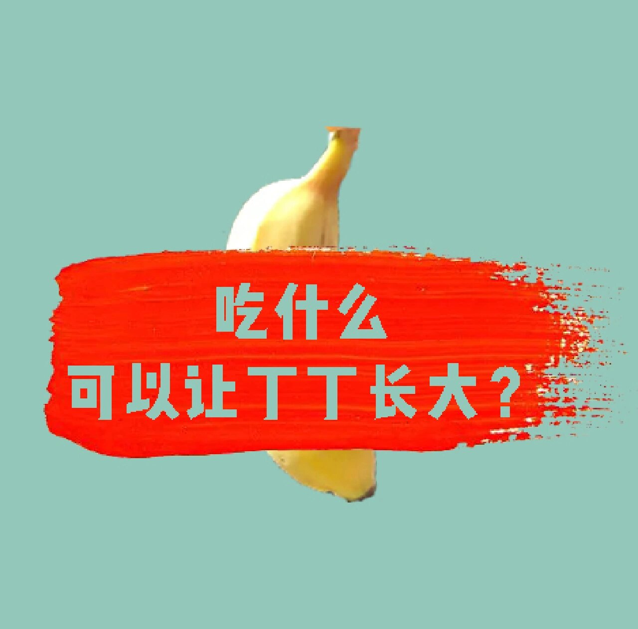 吃什么可以让丁丁长大?