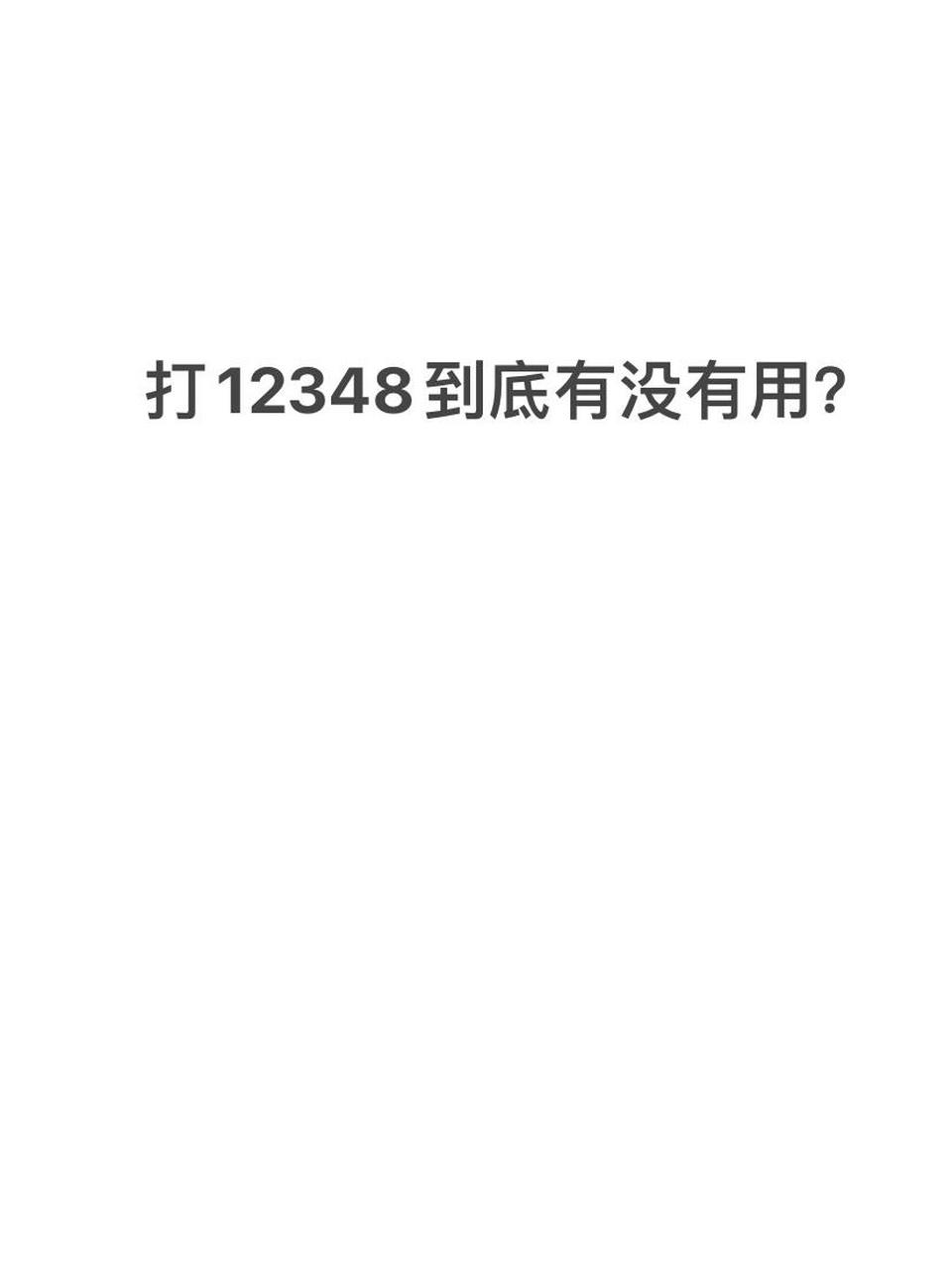 把我的亲身经历分享如下: 深圳: 12348热线是24小时有律师值守的,所以
