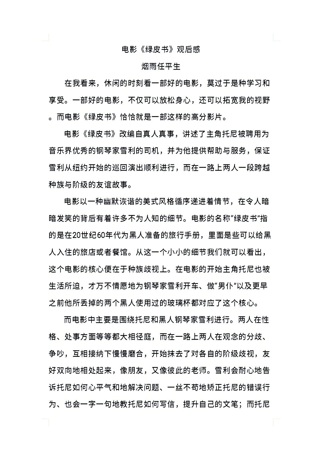 原创文章:电影《绿皮书》观后感