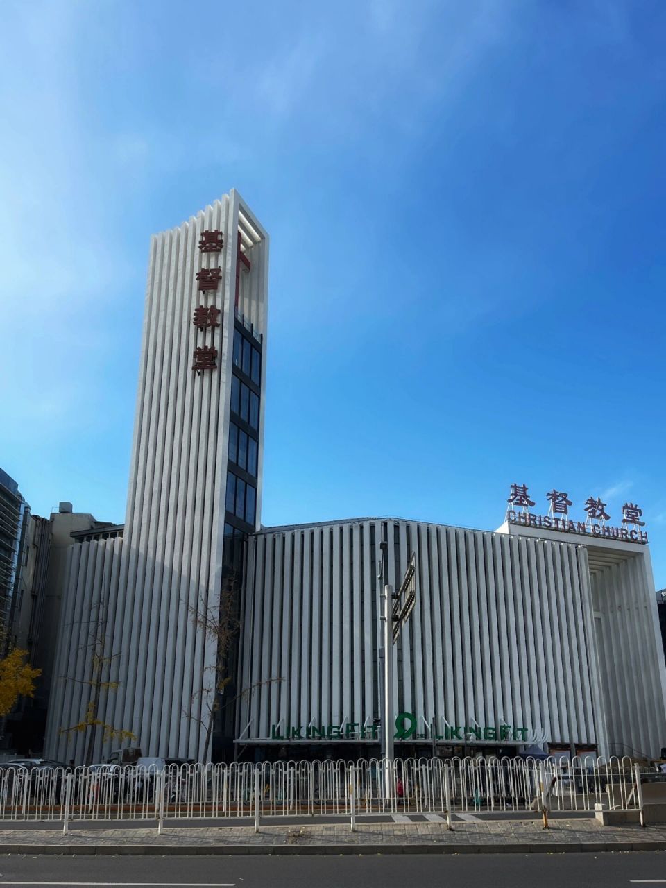 随手拍|海淀基督教堂