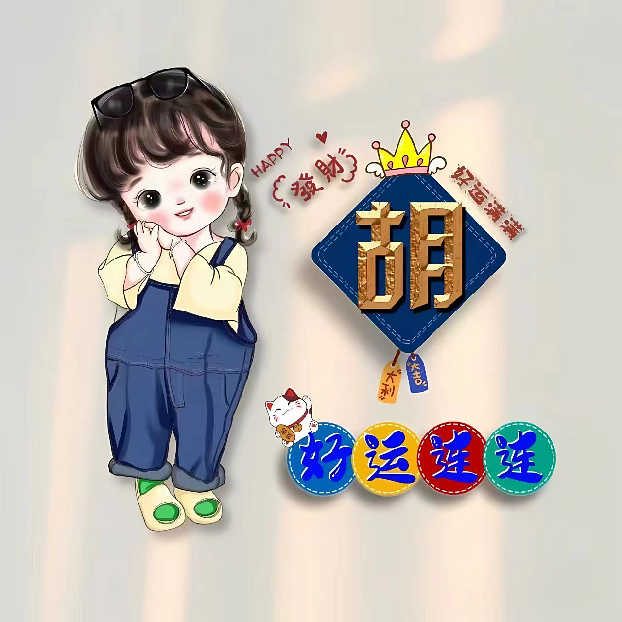 希望每一个姓胡的人们都可以用自己姓氏做成的漂亮微信头像