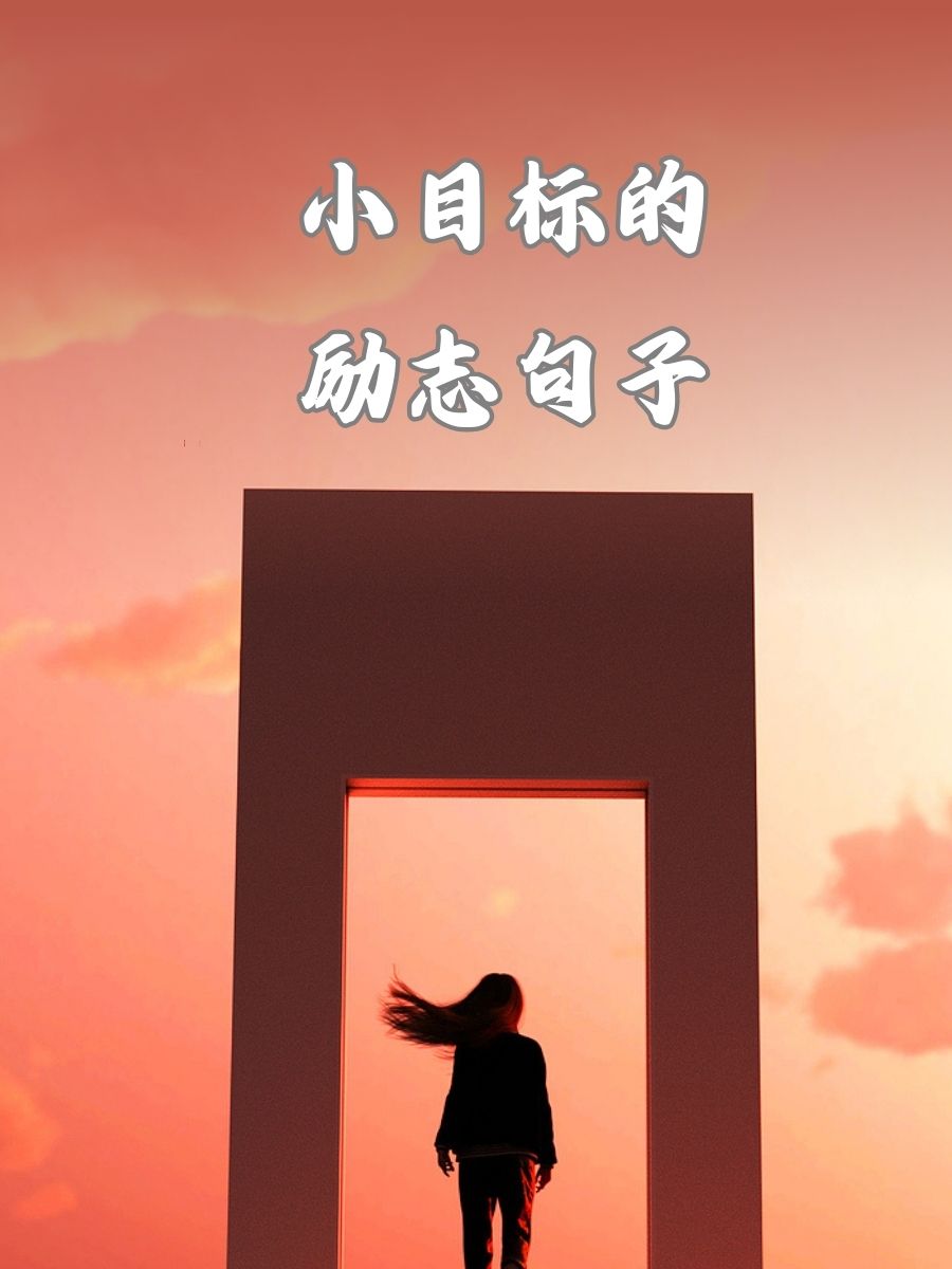关于没有目标的句子(没有目标的人生的说说)